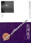 长河流月  《逸经》散文随笔选萃