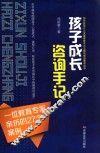 孩子成长咨询手记
