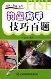 钓鱼高手技巧百题