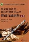 常见病中成药临床合理使用丛书  肾病与泌尿科分册