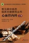 常见病中成药临床合理使用丛书  心血管内科分册