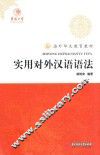 海外华文教育教材  实用对外汉语语法