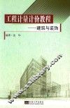 工程计量计价教程  建筑与装饰