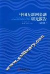 中国互联网金融研究报告  2015