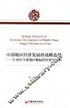 中部地区经济发展的战略选择  江西在中部地区崛起的经济学分析