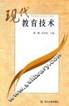 现代教育技术