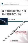连片特困地区贫困人群自我发展能力研究