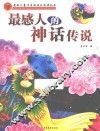最感人的神话传说