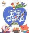 宝宝早知道  故事卷