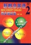 新概念英语同步测试卷  2  第2版