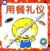 用餐礼仪