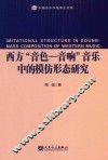 西方“音色-音响”音乐中的模仿形态研究