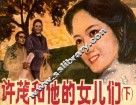 许茂和他的女儿们  下