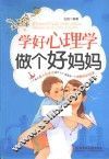 学好心理学  做个好妈妈