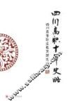 四川高职十年史略