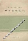 单机自动化  第1册