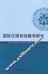国际汉语有效教学研究
