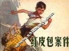 连环画  红皮包案件