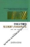 中国大学制度变迁机制与共同治理研究