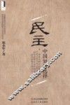 民主，中国如何选择