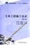 土木工程施工技术  第2版