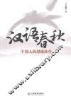 汉语春秋  中国人的思维软件