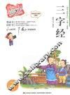 三字经  标准注音彩绘版