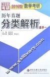 2015版数学考研历年真题分类解析（数学一）考点分析·应试技巧·解题训练