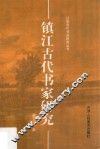镇江古代书家研究