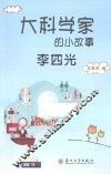大科学家的小故事  李四光