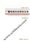 广播电视历史研究文存  2009-2014