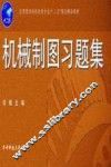 机械制图习题集