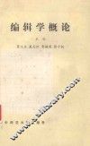 编辑学概论