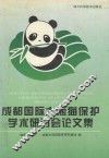 成都国际大熊猫保护学术研讨会论文集