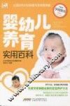 婴幼儿养育实用百科  最新版