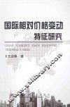 国际相对价格变动特征研究