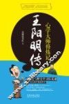 王阳明传  心学大师修炼记