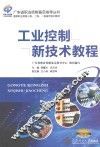 工业控制新技术教程