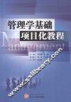 管理学基础项目化教程
