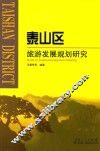 泰山区旅游发展规划研究