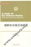 朝鲜车天辂汉诗研究