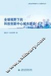 全球视野下的科技创新中心城市建设