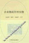 企业物流管理实务