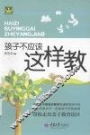 孩子不应该这样教