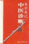 易学易记中医诊断手册  第2版