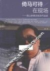 倚马可待在现场  高山新闻讲座及作品选