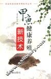 甲鱼健康养殖新技术