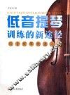 低音提琴训练的新途径  低音提琴快速入门
