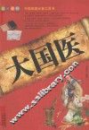 大国医