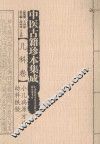 中医古籍珍本集成  儿科卷  小儿病源方论  幼科铁镜
